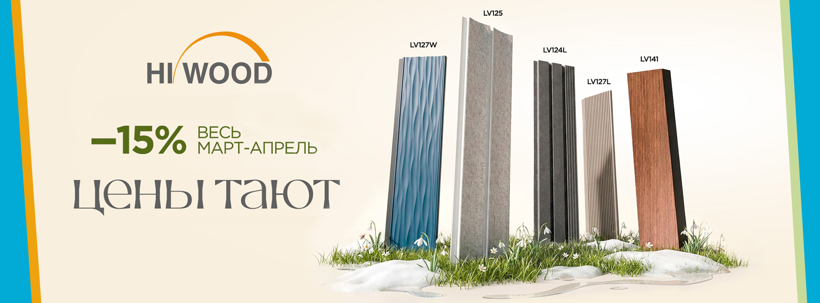 -15% на панели Hi Wood