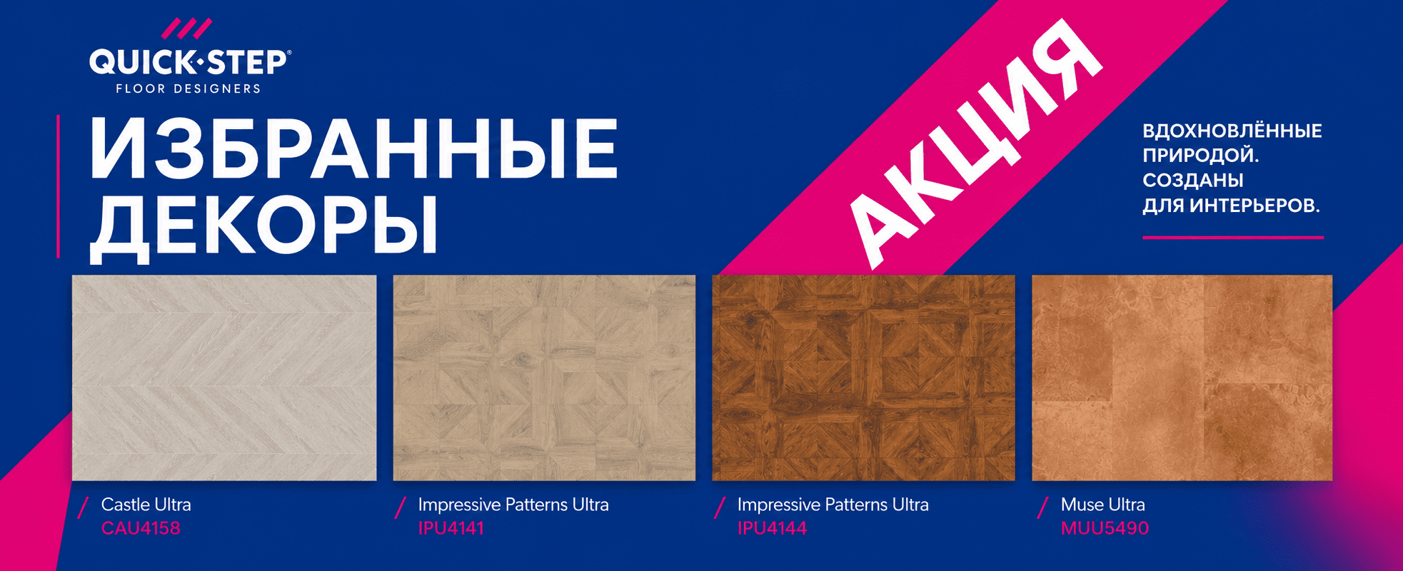 Акция Quick-Step на избранные декоры
