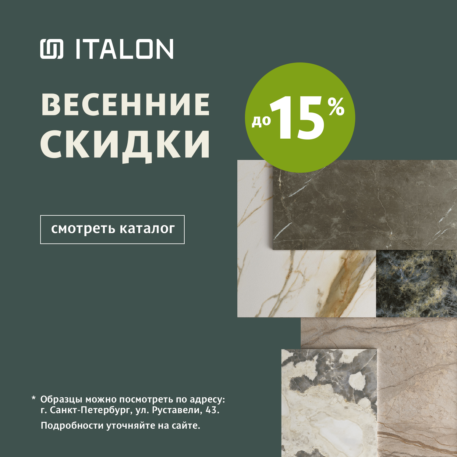 Весенние скидки с Italon