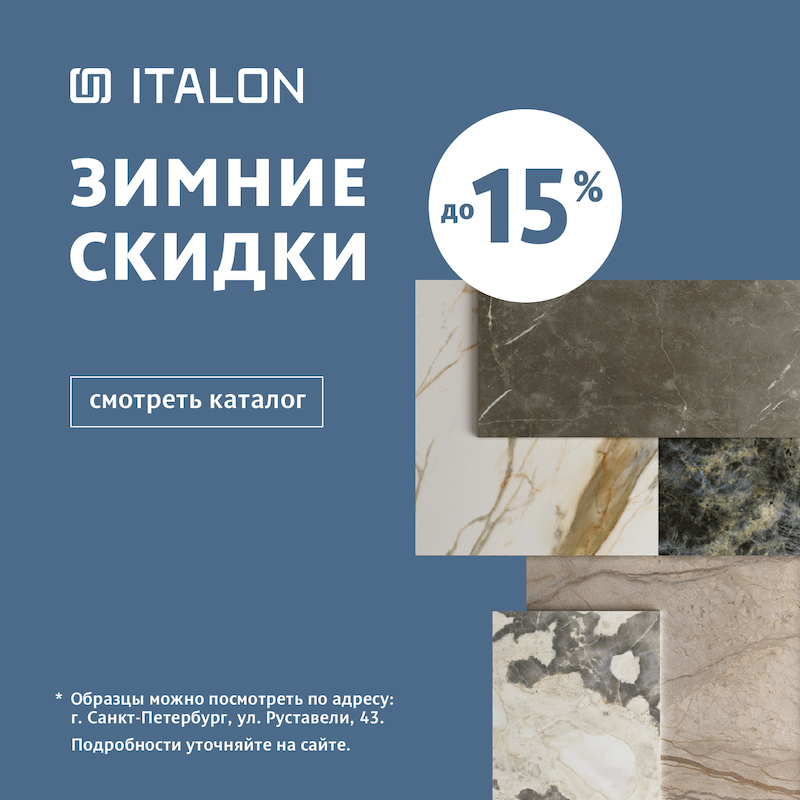 Зима вместе с Italon