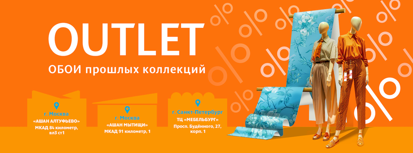 Новый отдел — Обойкин Outlet