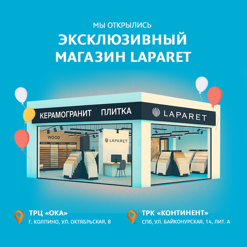Новые магазины керамогранита Laparet в Колпино и на Байконурской