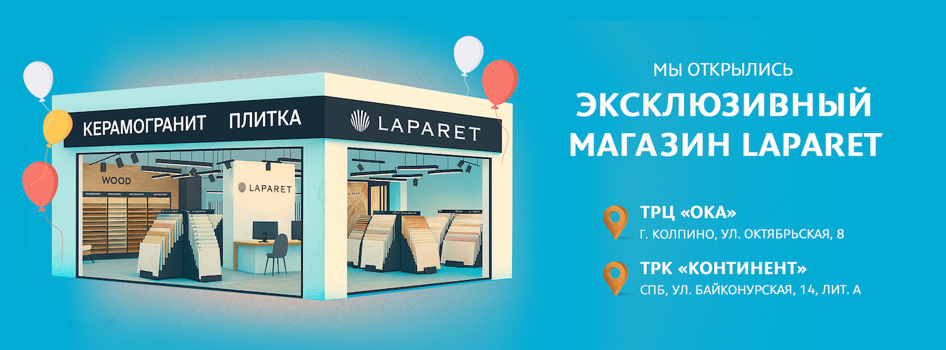Новые магазины керамогранита Laparet в Колпино и на Байконурской