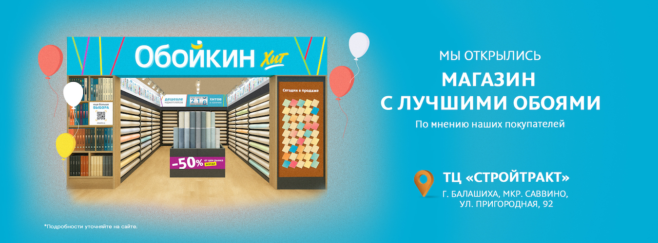 Новый магазин «Обойкин Хит» в Москве