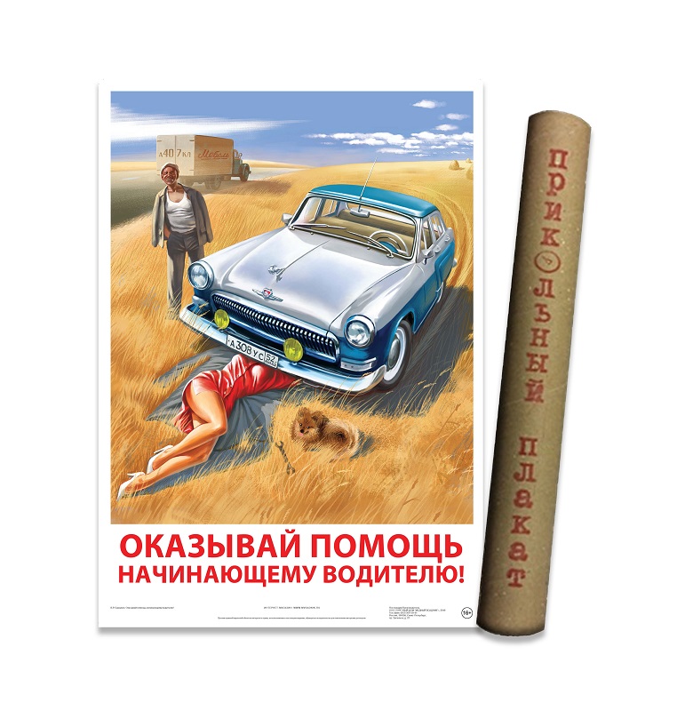 Плакаты Медный всадник арт Оказывай помощь начинающему водителю! фото 2