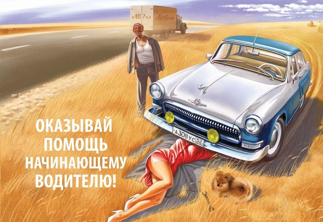 Плакаты Медный всадник арт Оказывай помощь начинающему водителю! фото 1