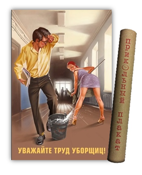 Плакаты Медный всадник арт Уважайте труд уборщиц! фото 2