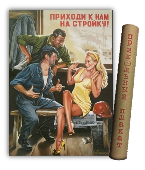 Плакаты Медный всадник арт Приходи к нам на стройку! фото 2