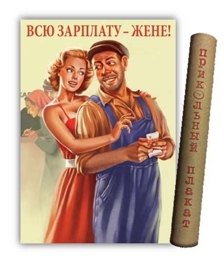 Плакаты Медный всадник арт Всю зарплату - жене! фото 2