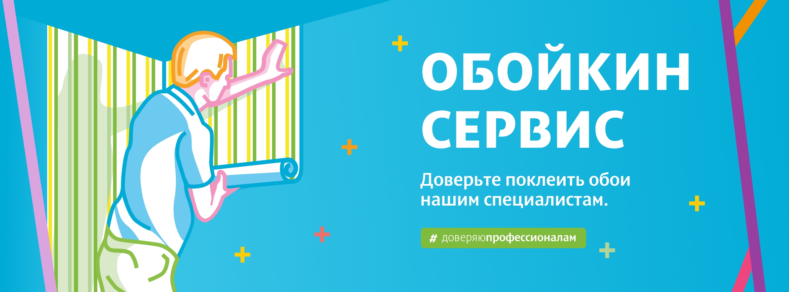 Обойкин сервис. Доверяйте профессионалам