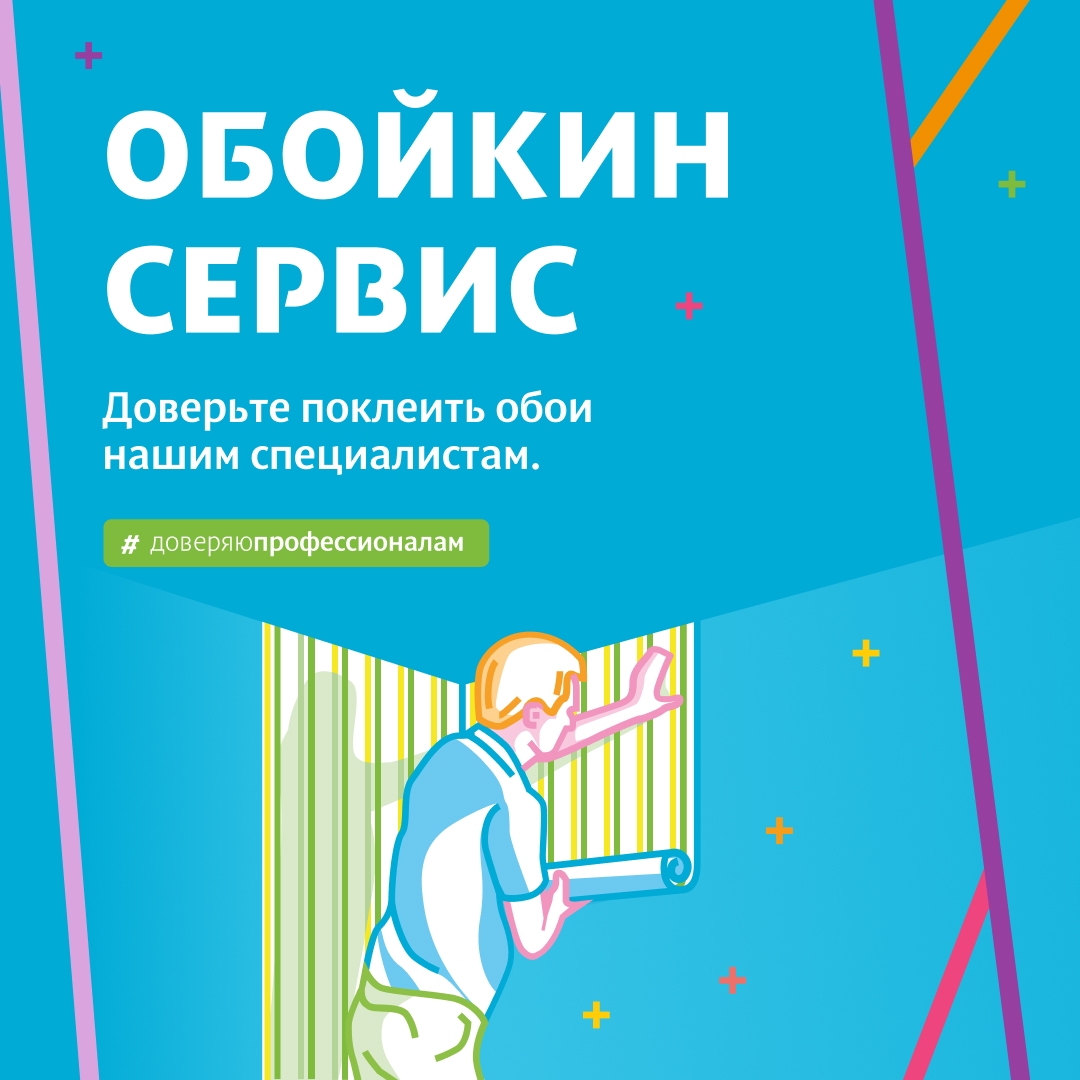 Обойкин сервис. Доверяйте профессионалам
