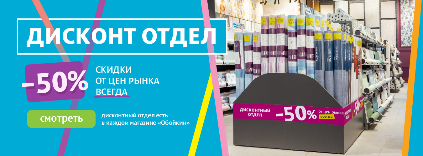 Дисконтный отдел со скидкой 50% в каждом магазине «Обойкин»